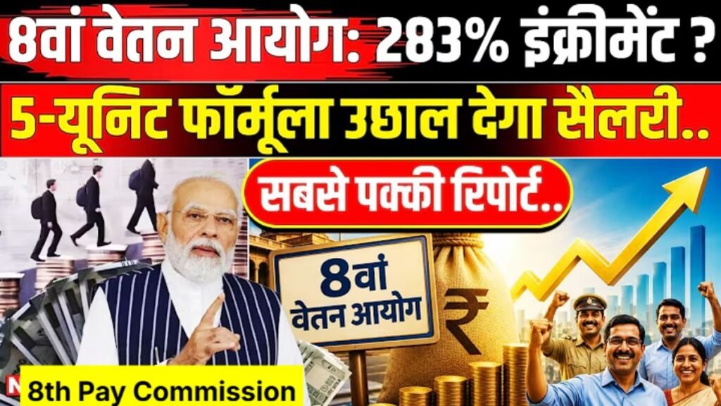 8th Pay Commission