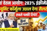 8th Pay Commission