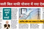 Bijli Bill Mafi Yojana