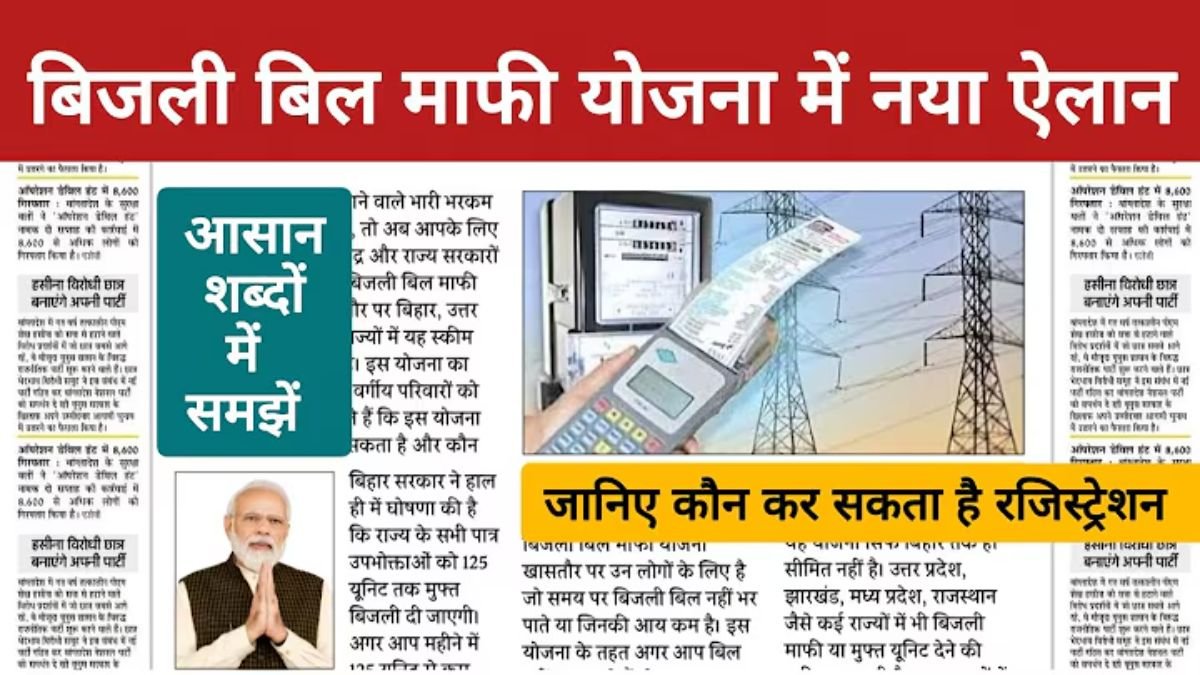 Bijli Bill Mafi Yojana
