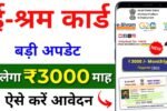 E Shram Card Pension Yojana 2026 ई-श्रम कार्ड धारकों को हर महीने मिलेंगे ₹3000, ऐसे करें आवेदन