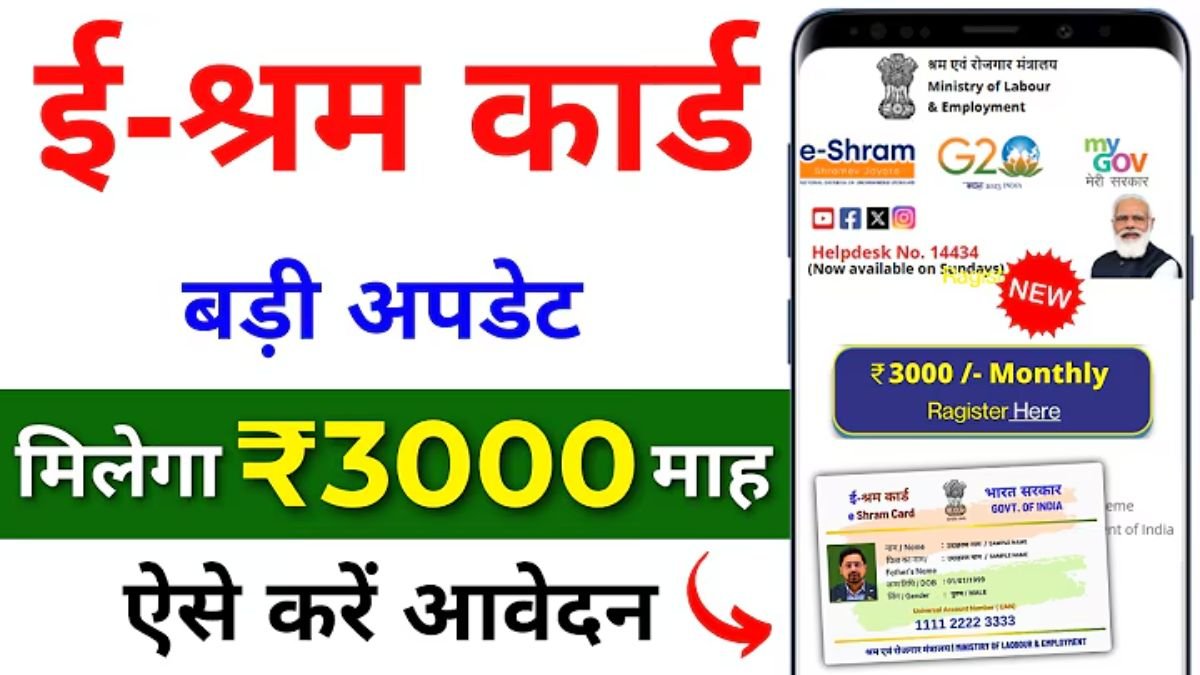 E Shram Card Pension Yojana 2026 ई-श्रम कार्ड धारकों को हर महीने मिलेंगे ₹3000, ऐसे करें आवेदन