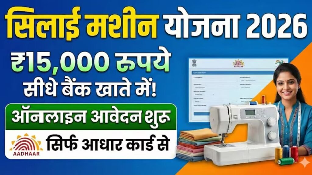 Silai Machine Yojana