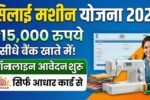 Silai Machine Yojana